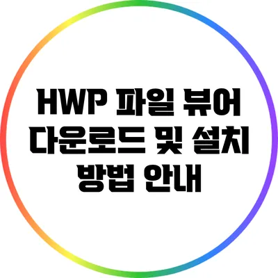 HWP 파일 뷰어 다운로드 및 설치 방법 안내