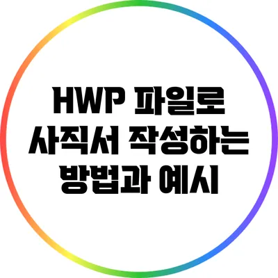 HWP 파일로 사직서 작성하는 방법과 예시