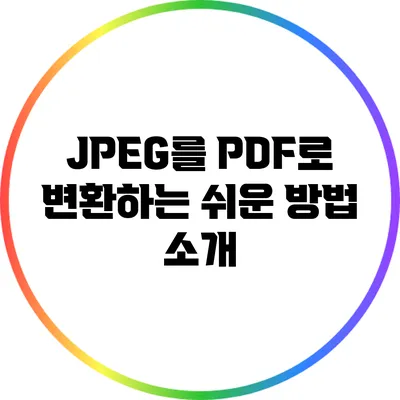 JPEG를 PDF로 변환하는 쉬운 방법 소개