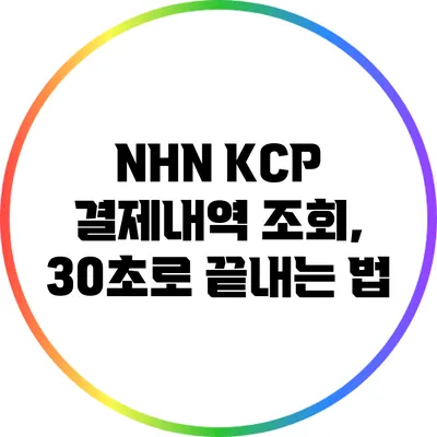 NHN KCP 결제내역 조회, 30초로 끝내는 법