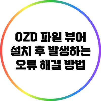 OZD 파일 뷰어 설치 후 발생하는 오류 해결 방법