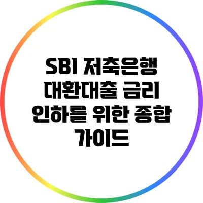 SBI 저축은행 대환대출 금리 인하를 위한 종합 가이드