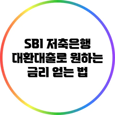 SBI 저축은행 대환대출로 원하는 금리 얻는 법