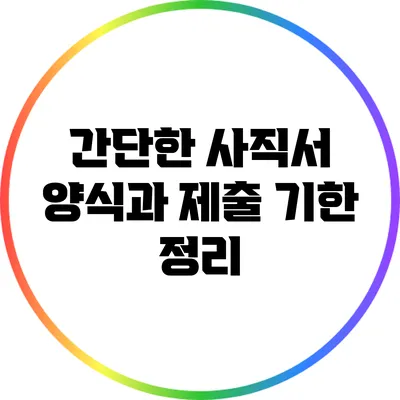 간단한 사직서 양식과 제출 기한 정리