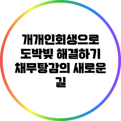 개개인회생으로 도박빚 해결하기: 채무탕감의 새로운 길