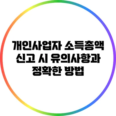 개인사업자 소득총액 신고 시 유의사항과 정확한 방법
