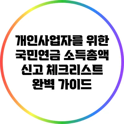 개인사업자를 위한 국민연금 소득총액 신고 체크리스트 완벽 가이드