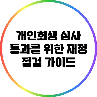 개인회생 심사 통과를 위한 재정 점검 가이드