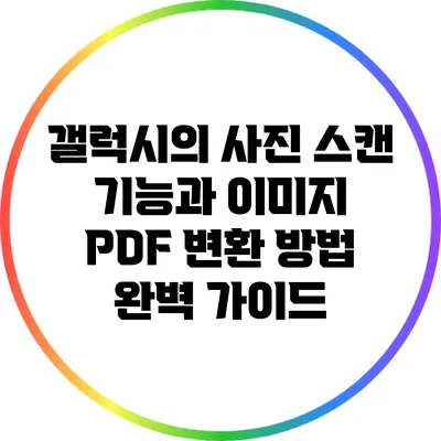갤럭시의 사진 스캔 기능과 이미지 PDF 변환 방법 완벽 가이드