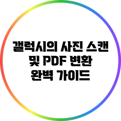 갤럭시의 사진 스캔 및 PDF 변환 완벽 가이드