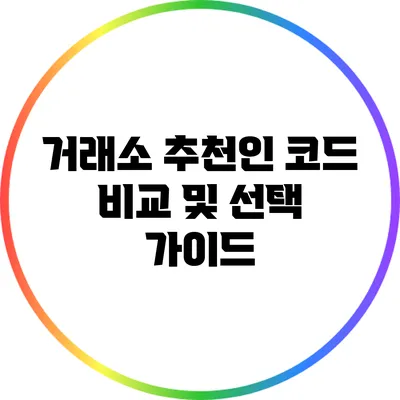 거래소 추천인 코드 비교 및 선택 가이드