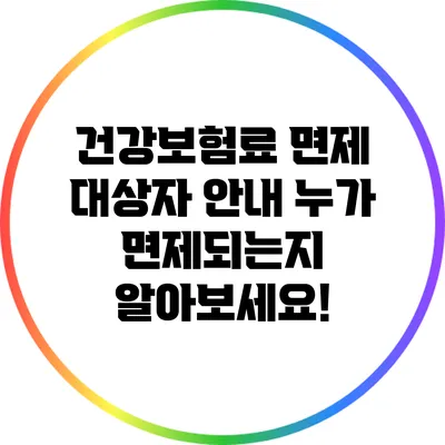 건강보험료 면제 대상자 안내: 누가 면제되는지 알아보세요!