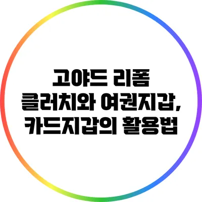 고야드 리폼: 클러치와 여권지갑, 카드지갑의 활용법
