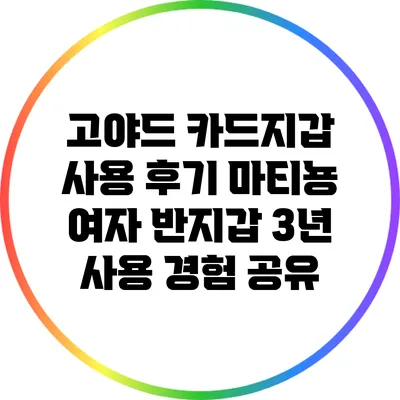 고야드 카드지갑 사용 후기: 마티뇽 여자 반지갑 3년 사용 경험 공유