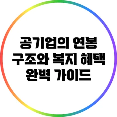 공기업의 연봉 구조와 복지 혜택 완벽 가이드