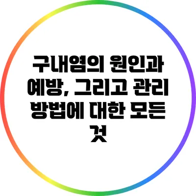 구내염의 원인과 예방, 그리고 관리 방법에 대한 모든 것