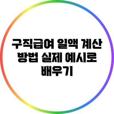 구직급여 일액 계산 방법: 실제 예시로 배우기