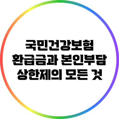 국민건강보험 환급금과 본인부담 상한제의 모든 것