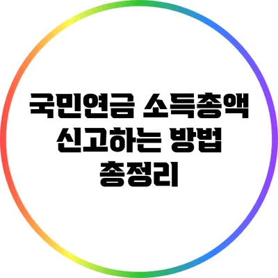 국민연금 소득총액 신고하는 방법 총정리