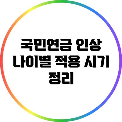 국민연금 인상: 나이별 적용 시기 정리