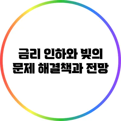 금리 인하와 빚의 문제: 해결책과 전망