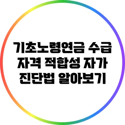 기초노령연금 수급 자격 적합성 자가 진단법 알아보기