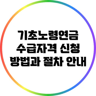 기초노령연금 수급자격 신청 방법과 절차 안내