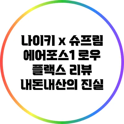 나이키 x 슈프림 에어포스1 로우 플랙스 리뷰: 내돈내산의 진실