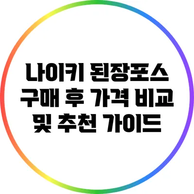 나이키 된장포스 구매 후 가격 비교 및 추천 가이드