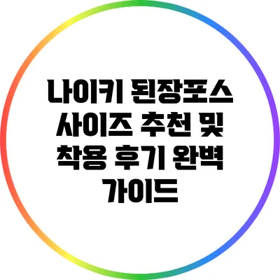 나이키 된장포스 사이즈 추천 및 착용 후기 완벽 가이드