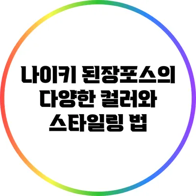 나이키 된장포스의 다양한 컬러와 스타일링 법