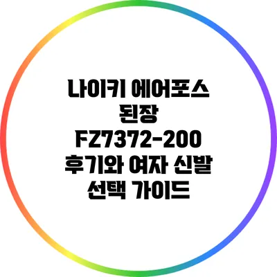 나이키 에어포스 된장 FZ7372-200 후기와 여자 신발 선택 가이드