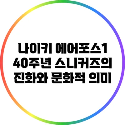 나이키 에어포스1 40주년: 스니커즈의 진화와 문화적 의미