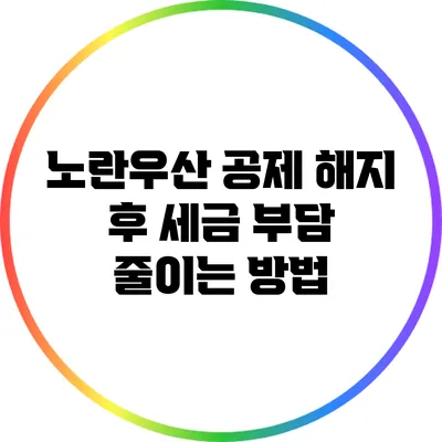 노란우산 공제 해지 후 세금 부담 줄이는 방법