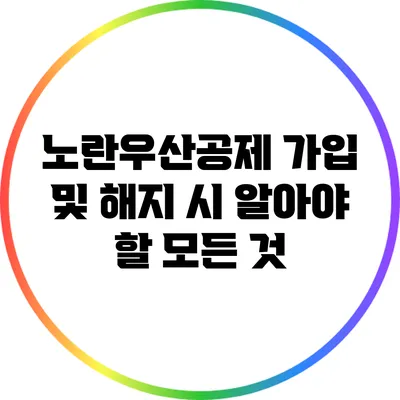 노란우산공제 가입 및 해지 시 알아야 할 모든 것