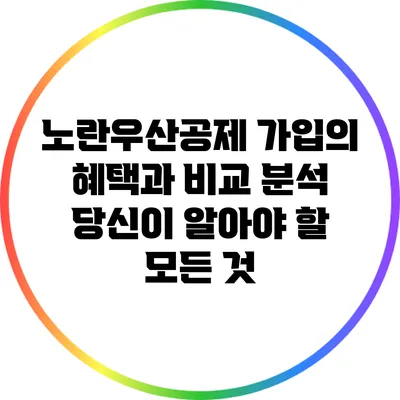 노란우산공제 가입의 혜택과 비교 분석: 당신이 알아야 할 모든 것