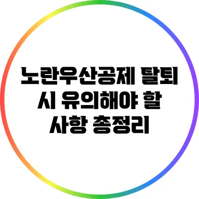 노란우산공제 탈퇴 시 유의해야 할 사항 총정리