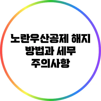 노란우산공제 해지 방법과 세무 주의사항