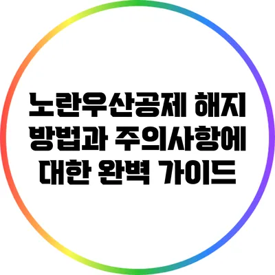 노란우산공제 해지 방법과 주의사항에 대한 완벽 가이드