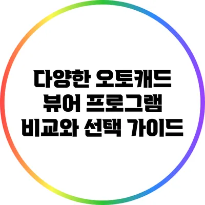 다양한 오토캐드 뷰어 프로그램 비교와 선택 가이드