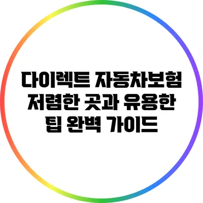 다이렉트 자동차보험 저렴한 곳과 유용한 팁 완벽 가이드