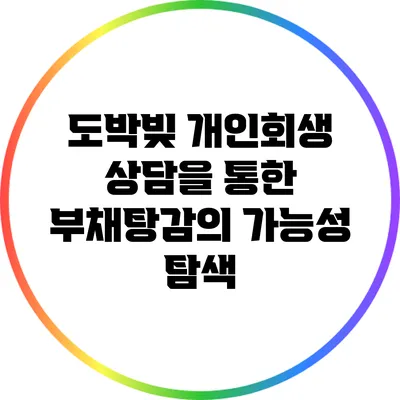 도박빚 개인회생 상담을 통한 부채탕감의 가능성 탐색