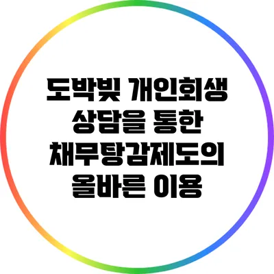 도박빚 개인회생 상담을 통한 채무탕감제도의 올바른 이용