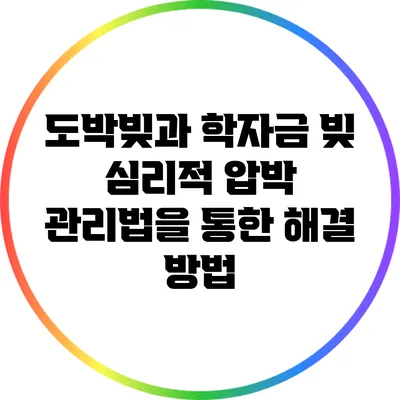 도박빚과 학자금 빚: 심리적 압박 관리법을 통한 해결 방법