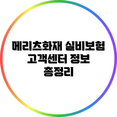 메리츠화재 실비보험 고객센터 정보 총정리