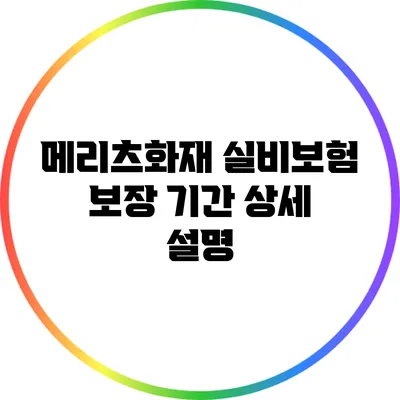 메리츠화재 실비보험 보장 기간 상세 설명
