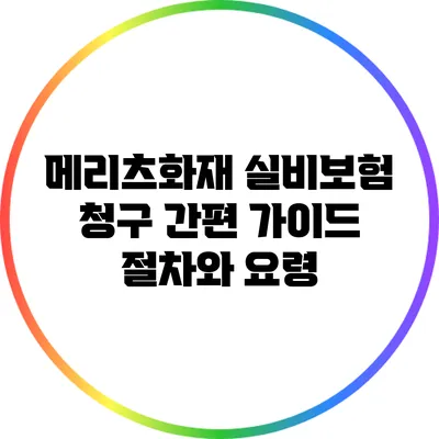 메리츠화재 실비보험 청구 간편 가이드: 절차와 요령