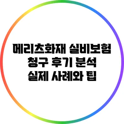 메리츠화재 실비보험 청구 후기 분석: 실제 사례와 팁