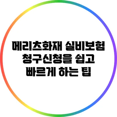 메리츠화재 실비보험 청구신청을 쉽고 빠르게 하는 팁