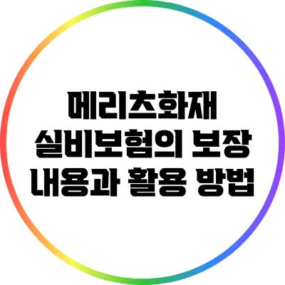 메리츠화재 실비보험의 보장 내용과 활용 방법
